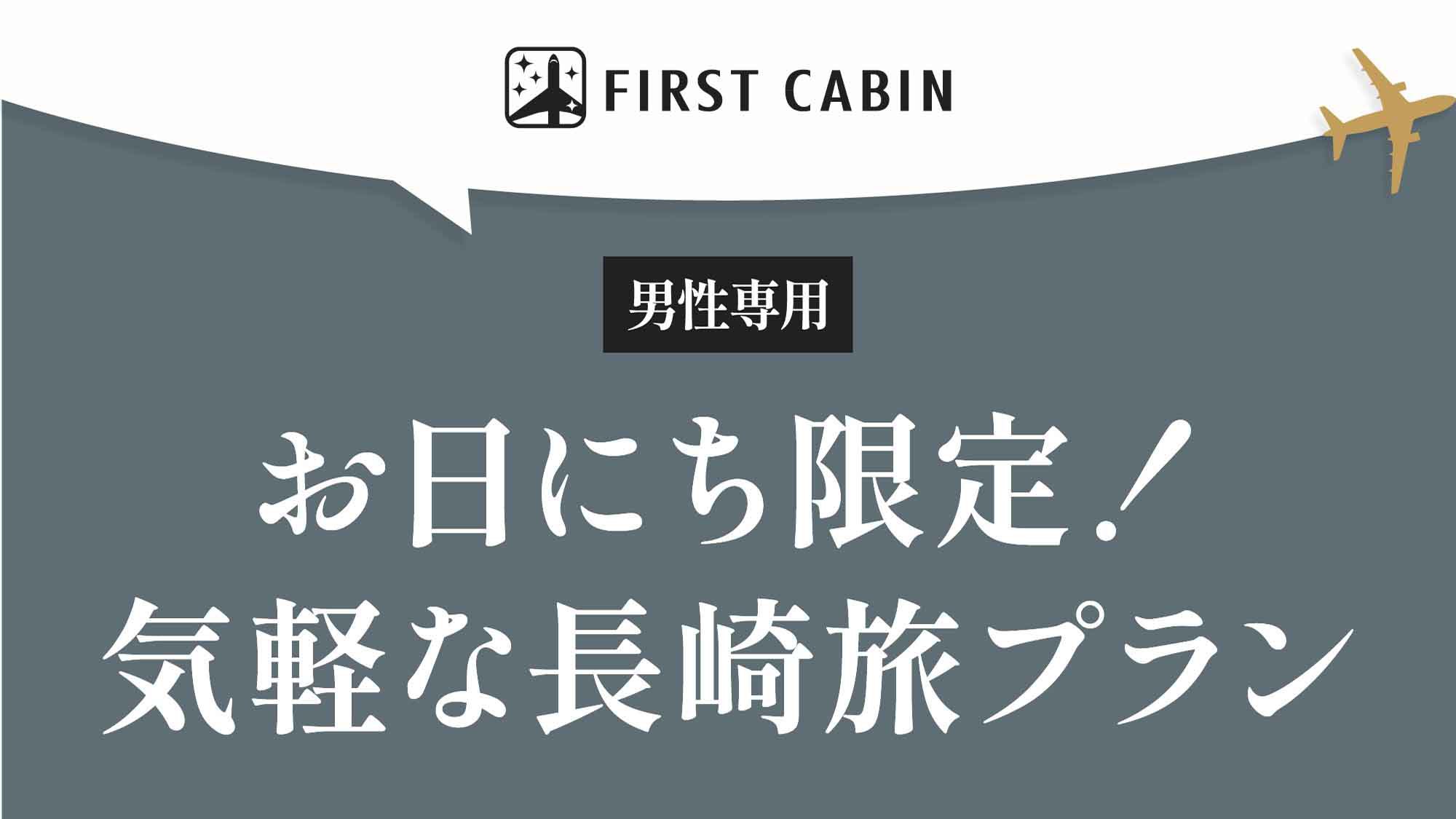 【男性専用】お日にち限定！気軽な長崎旅プラン