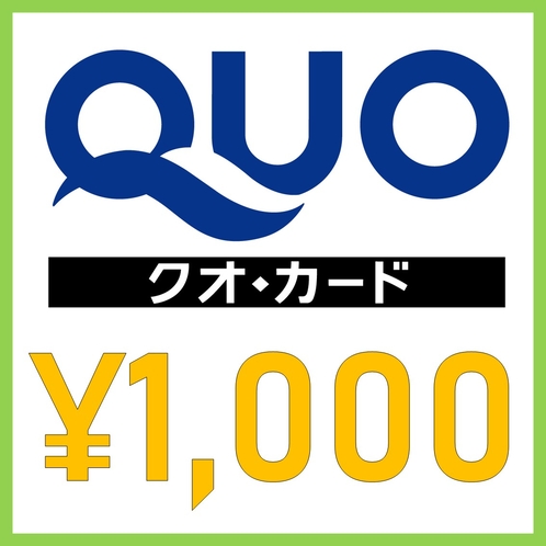 嬉しいQUOカード￥1000付き！