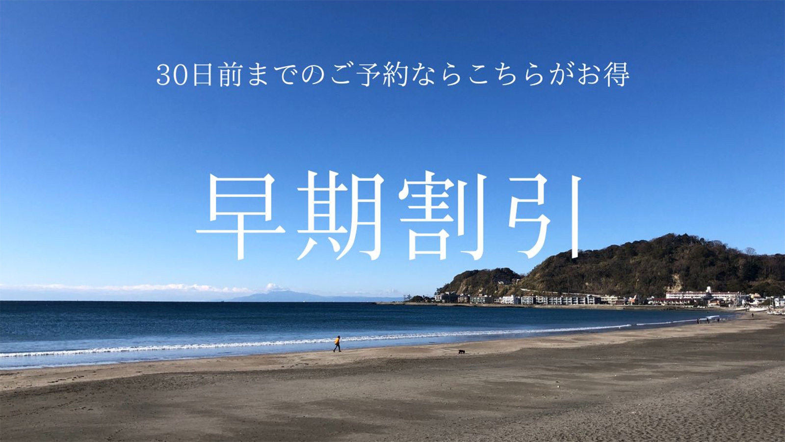 【さき楽30】◆メディアで話題◆鎌倉の名産を贅沢トッピング　絶品焼きたてガレットを堪能＜朝食付＞