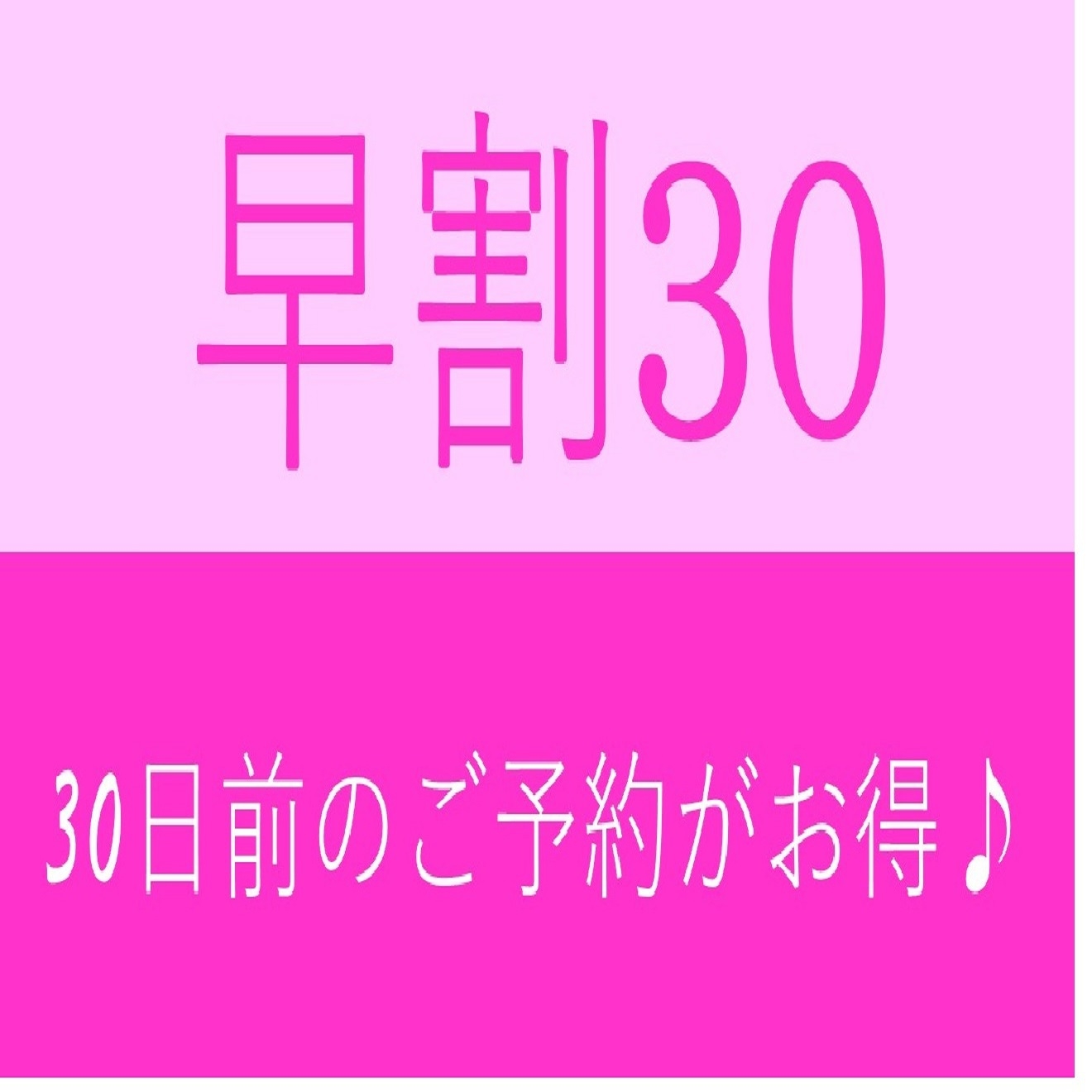 ☆早割30☆30日前までの予約がお得！【朝食付き】