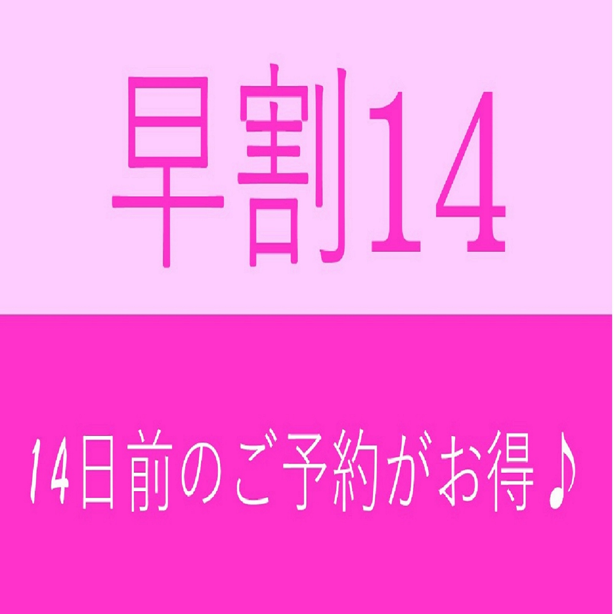 ☆早割14☆14日前までの予約がお得！【朝食付】