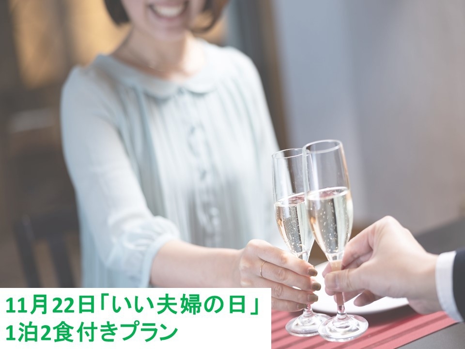 【いい夫婦の日限定◎Special Dinner付】想い出に残る素敵なひと時を♪(2食付)