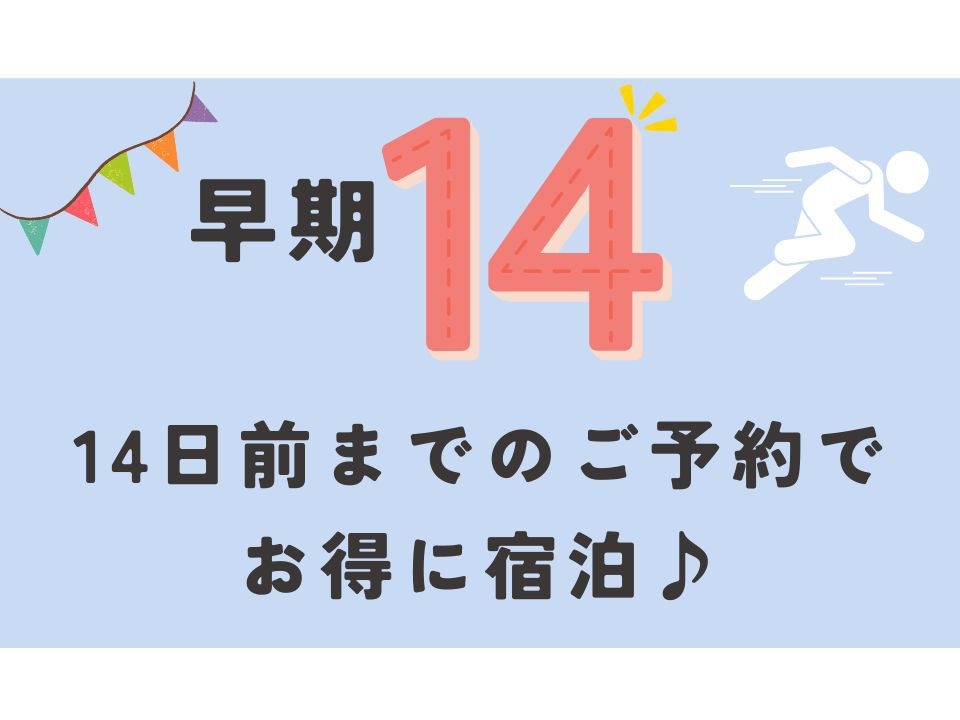 ☆早割14☆14日前までの予約がお得！【朝食付】