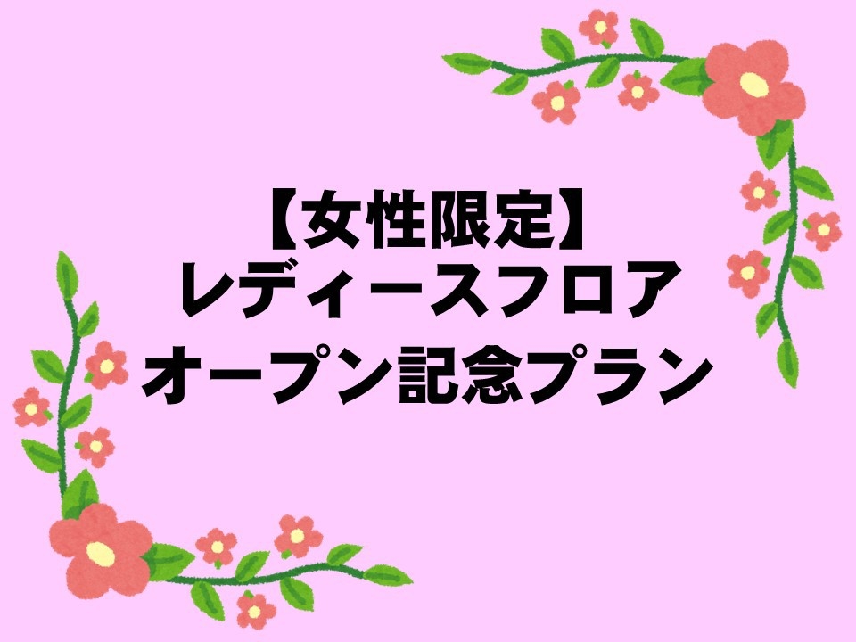 【女性限定】中島屋自慢の朝食付きスタンダードプラン　≪朝食付≫