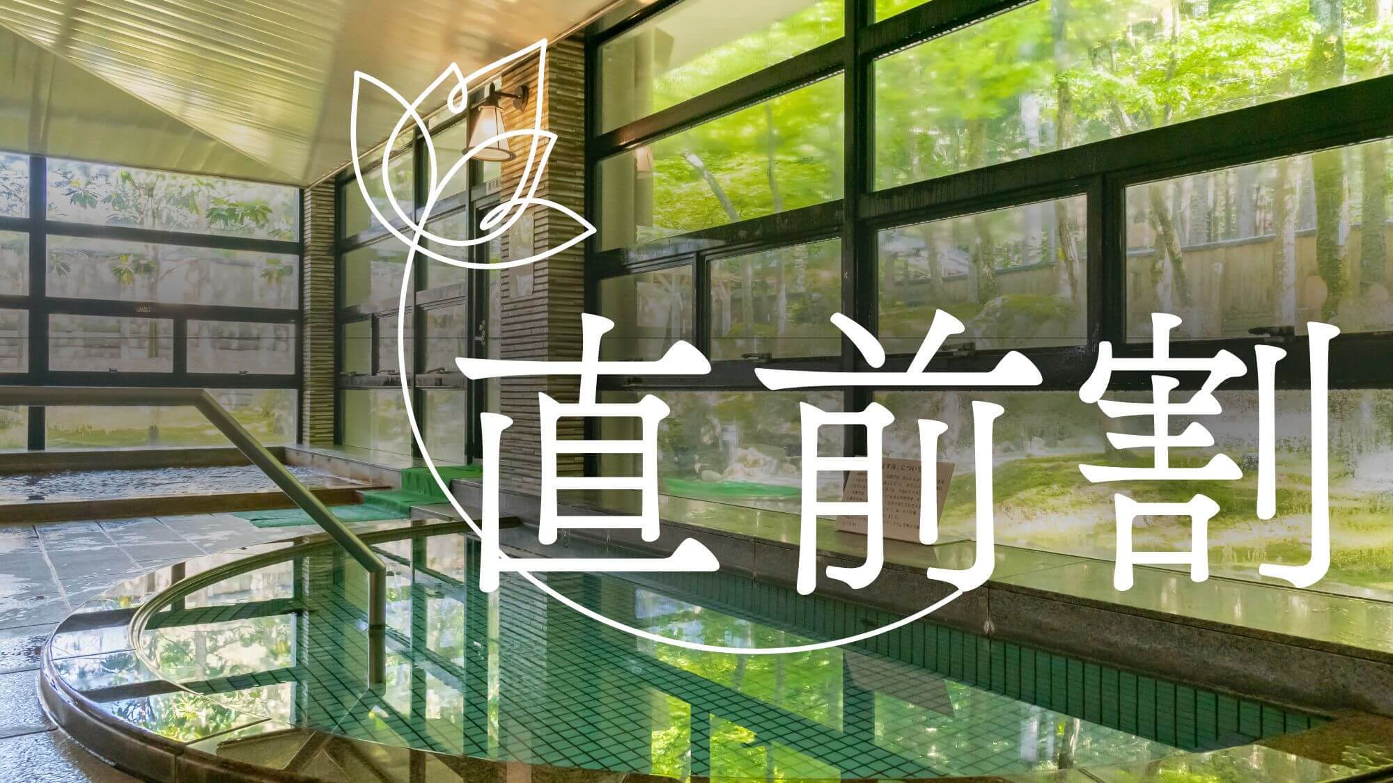 【直前割〇素泊まり】1室1000円OFF！天然温泉でリフレッシュ〇南条スマートICから車で5分