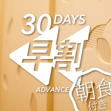 【会員特典付・関東甲信越】【さき楽】30 days Advance〜早めのご予約がお得〜【朝食付】