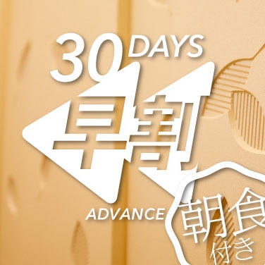 【さき楽】30 days Advance〜早めのご予約がお得〜【朝食ビュッフェ付】