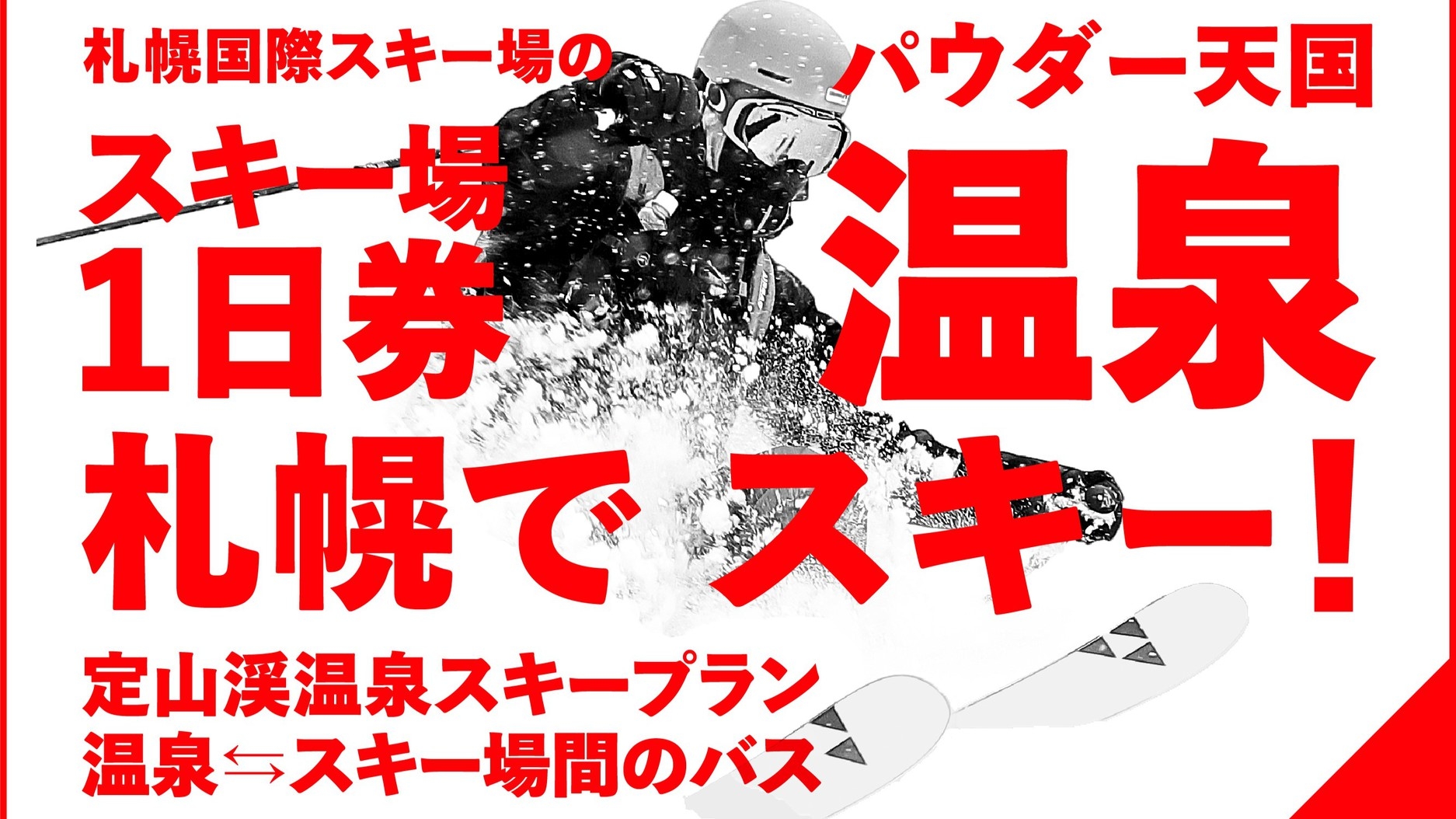 【定山渓温泉スキープラン】札幌国際スキー場 リフト・ゴンドラ1日券付／夕食は出来立てのコースディナー