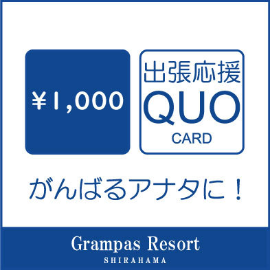 【出張応援！QUOカード1000円付きビジネスプラン】3種の露天が自慢の天然温泉＆朝食付き