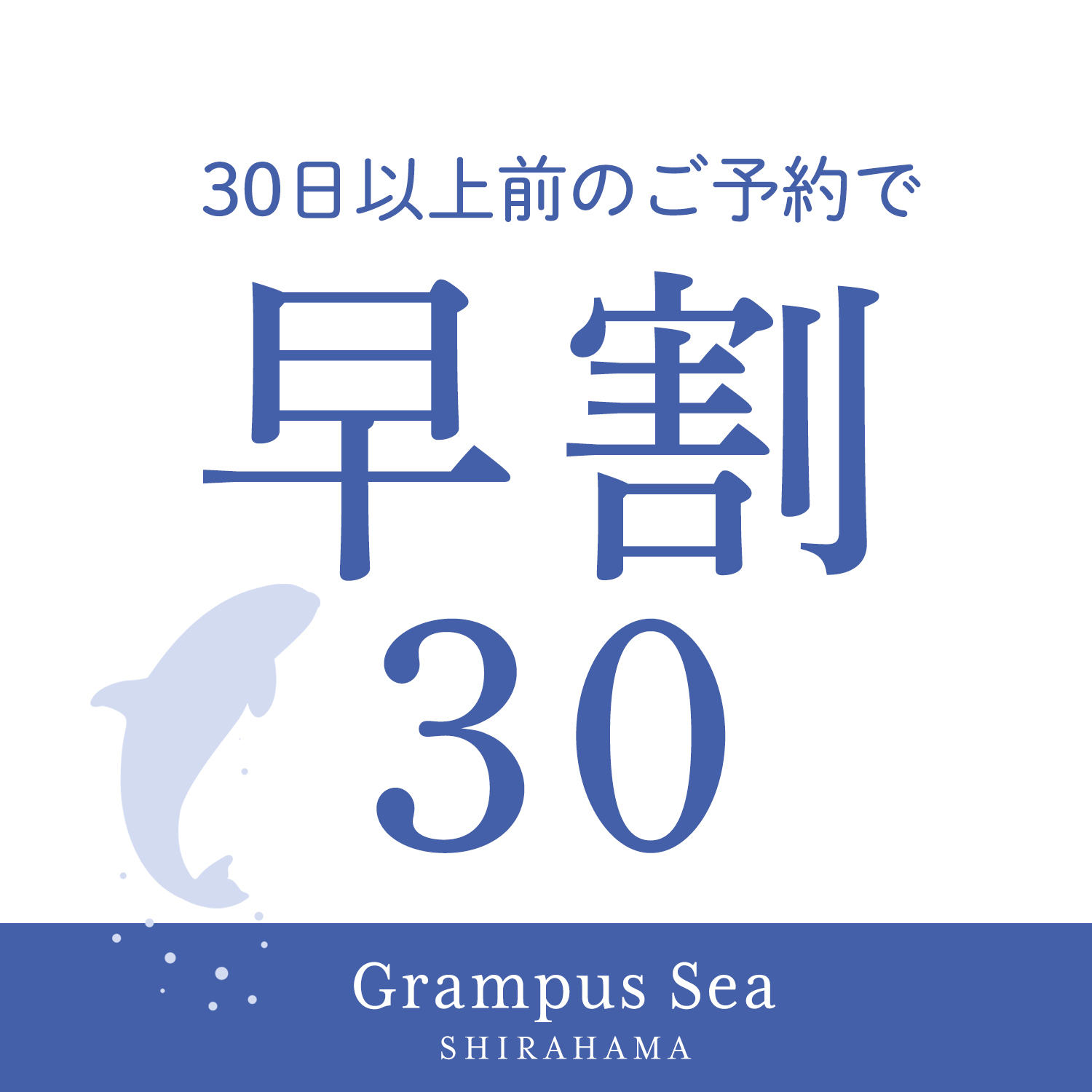 【早割30】早めがオトク！30日以上前の予約で10％OFF　温泉満喫♪＜朝食付プラン＞