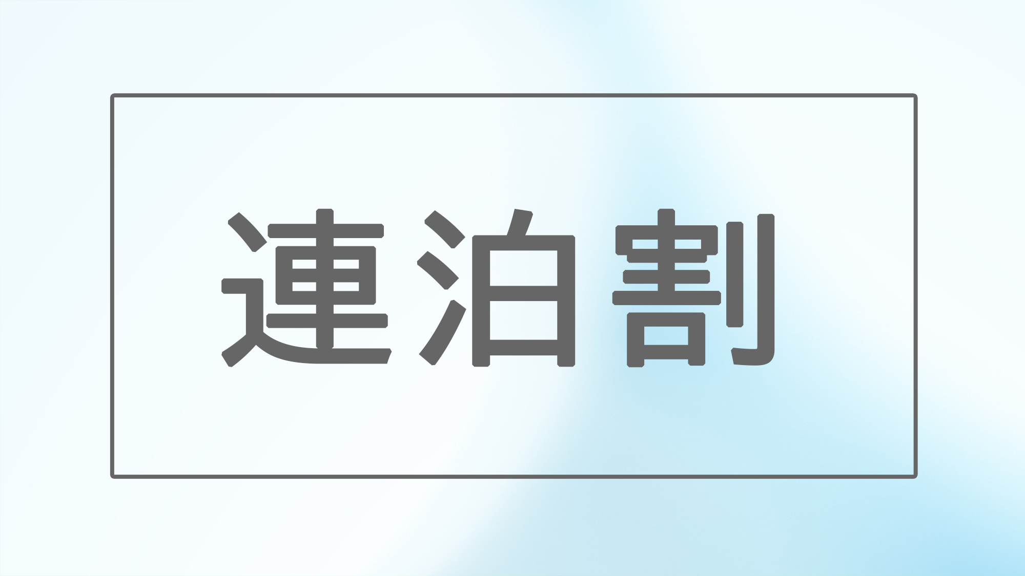 【連泊／5％OFF】＜別館「檜」ペットOK＞2泊以上のご滞在に。京北でゆったり過ごす連泊プラン