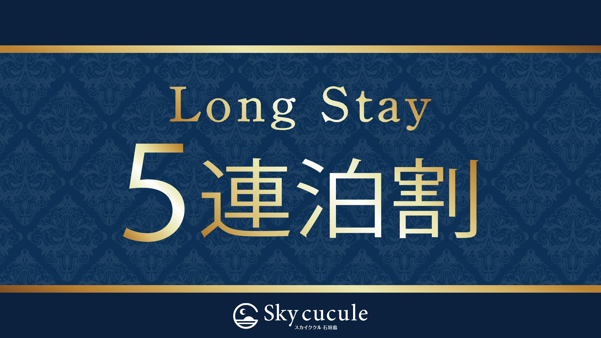 《5連泊ステイ》のんびり休日☆ラグジュアリーステイ♪連泊割プラン　【素泊まり】 