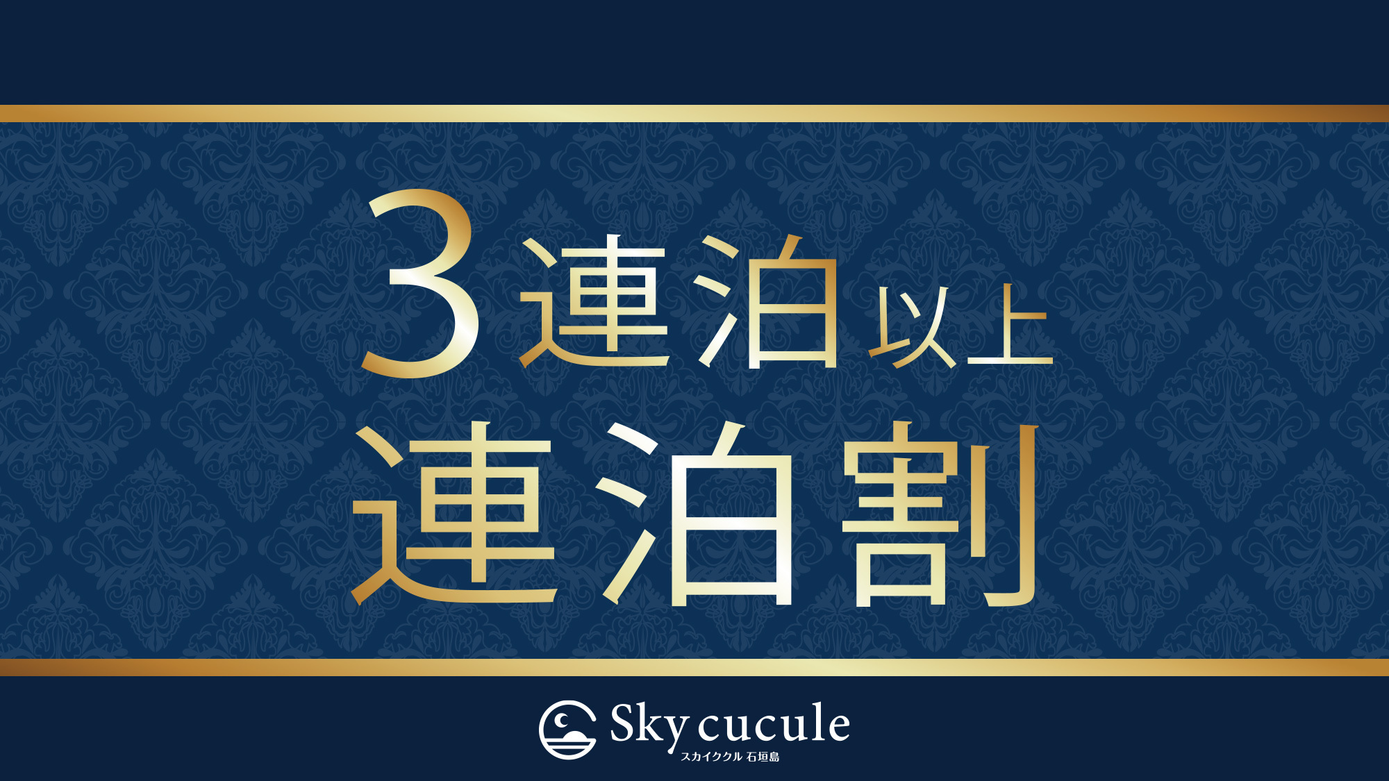 《3連泊以上で》ゆっくりラグジュアリーステイ♪連泊割プラン　【素泊まり】 