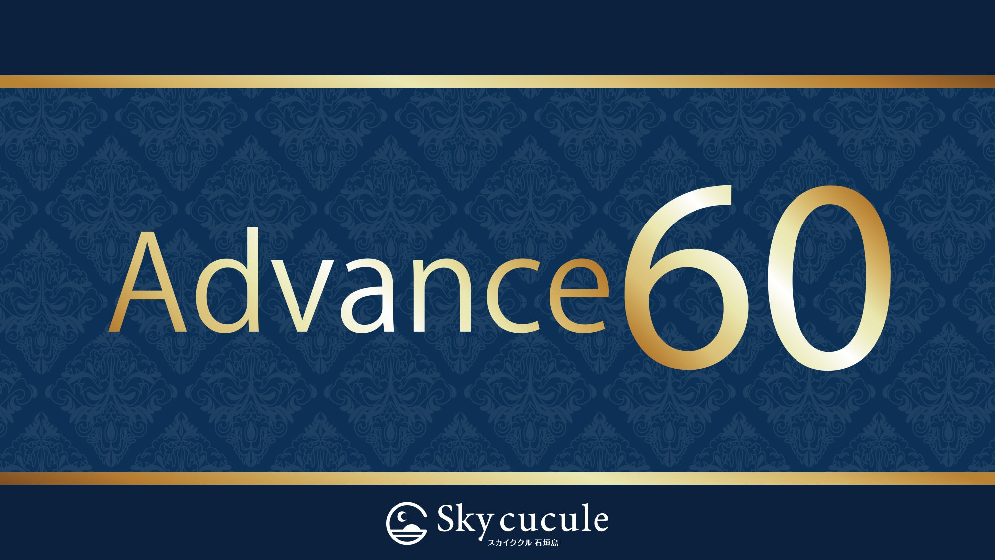 《さき楽60》☆彡60日前予約で早期割引プラン（素泊り）