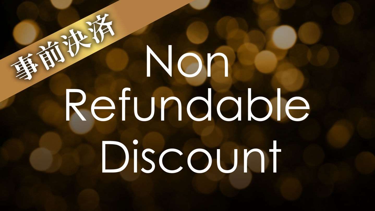 事前決済・返金不可でお得★山峡の湯宿で愉しむ季節の懐石＜事前決済限定＞