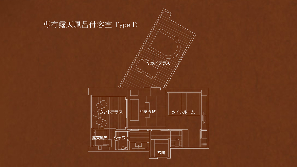 専有露天風呂付和洋室 Type D