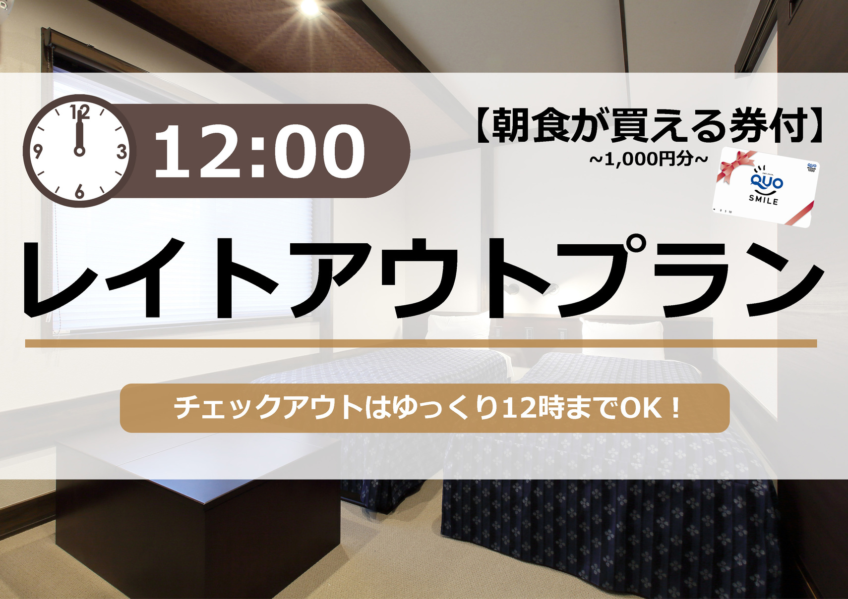 【R】QL【素泊】だけどコンビニで朝食が買える券1，000円分付＆チェックアウト12時プラン