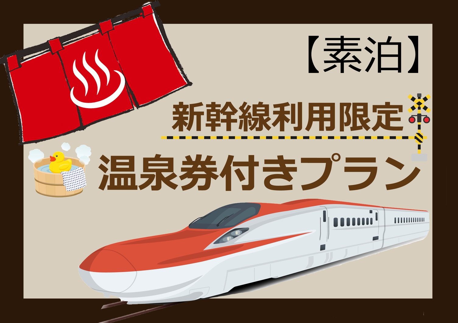【R】【新幹線利用でお得】≪素泊まり≫温泉券付きプラン　≪ビジネス歓迎≫ ≪駐車場無料≫