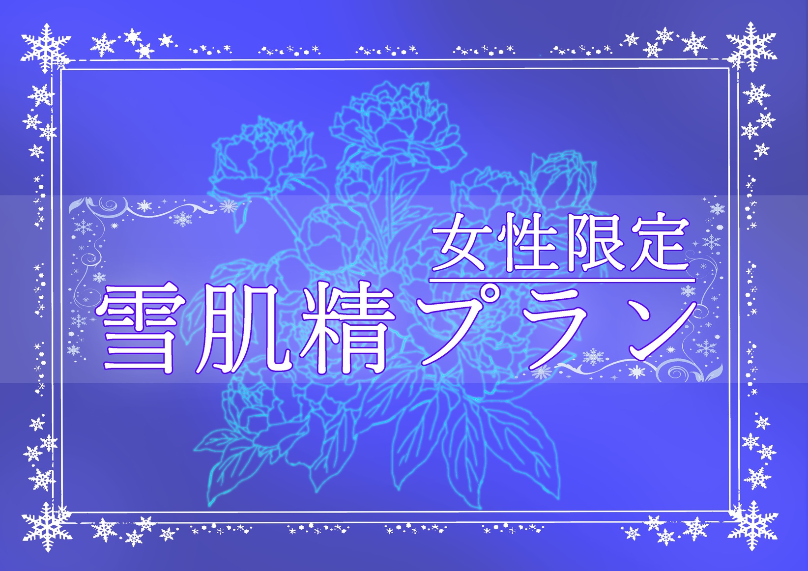 【R】素泊り　雪肌精4点セット付【女性限定】プラン