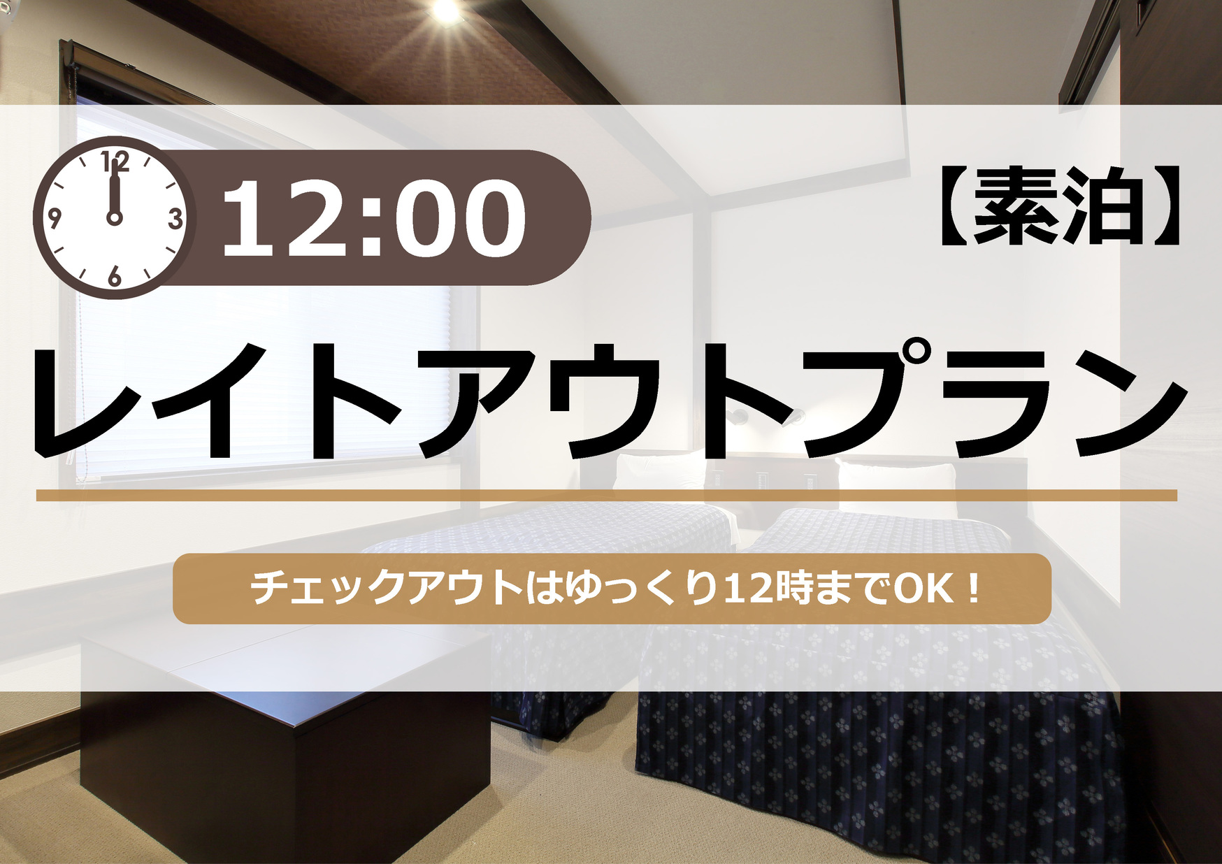 【R】【素泊】チェックアウトは「ゆっくり」12時までOKプラン