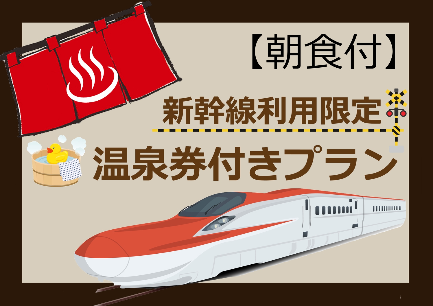 【R】【新幹線利用でお得】≪朝食付≫温泉券付きプラン　≪ビジネス歓迎≫ ≪駐車場無料≫