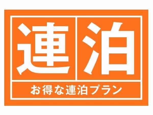【連泊がお得！ふらっと湯河原】素泊まりプランで気軽に滞在♪極上自家源泉掛け流しのお湯を堪能♪