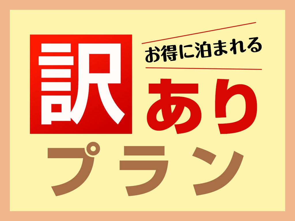 【訳アリ】衝撃価格！1名1泊7700円！早めのチェックアウトでお得！セルフサービスの素泊まりプラン！