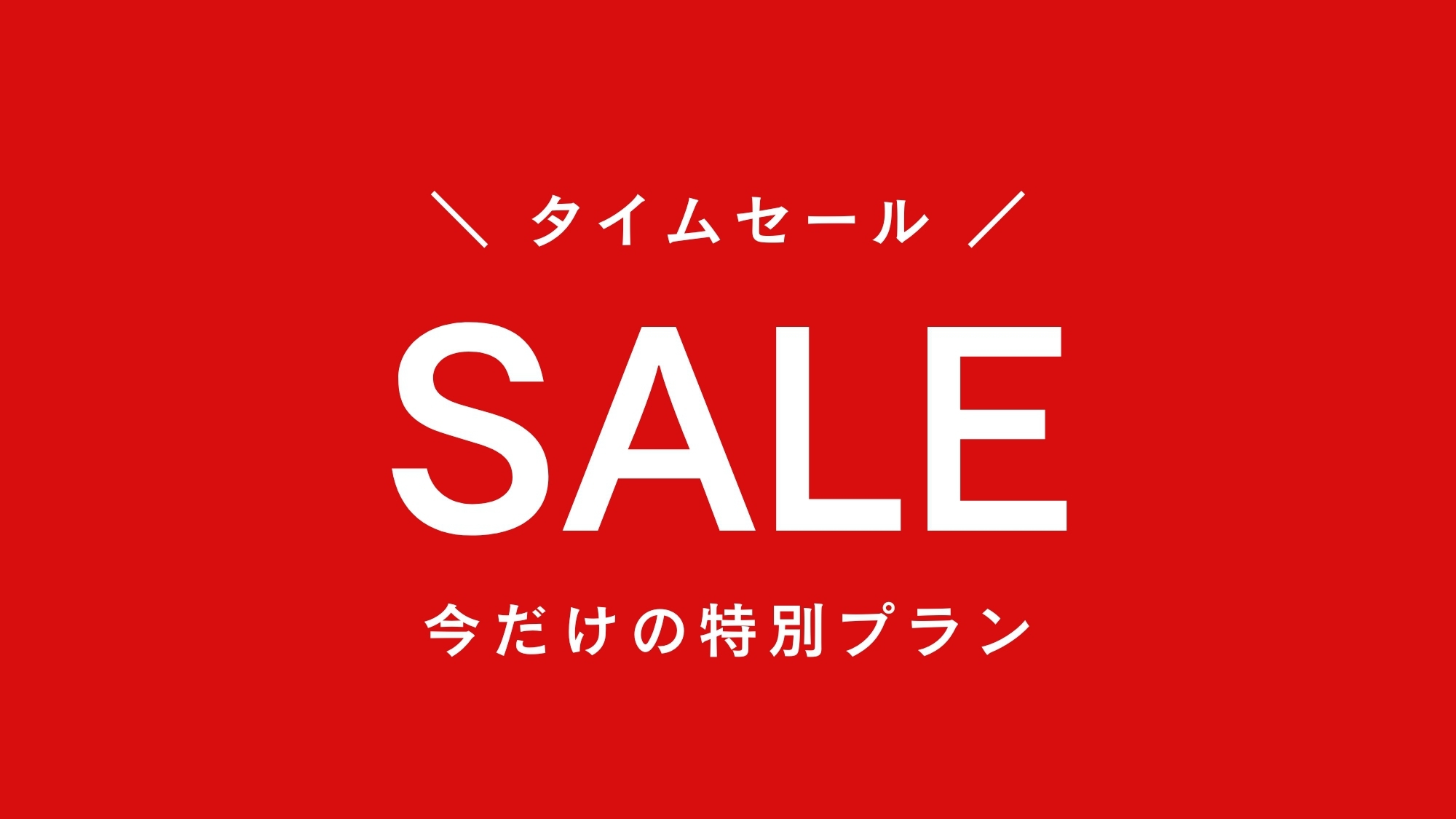 【楽天月末セール】今だけのプライス♪湯もと小町館の素泊プラン《源泉掛け流しの隠れ湯宿》