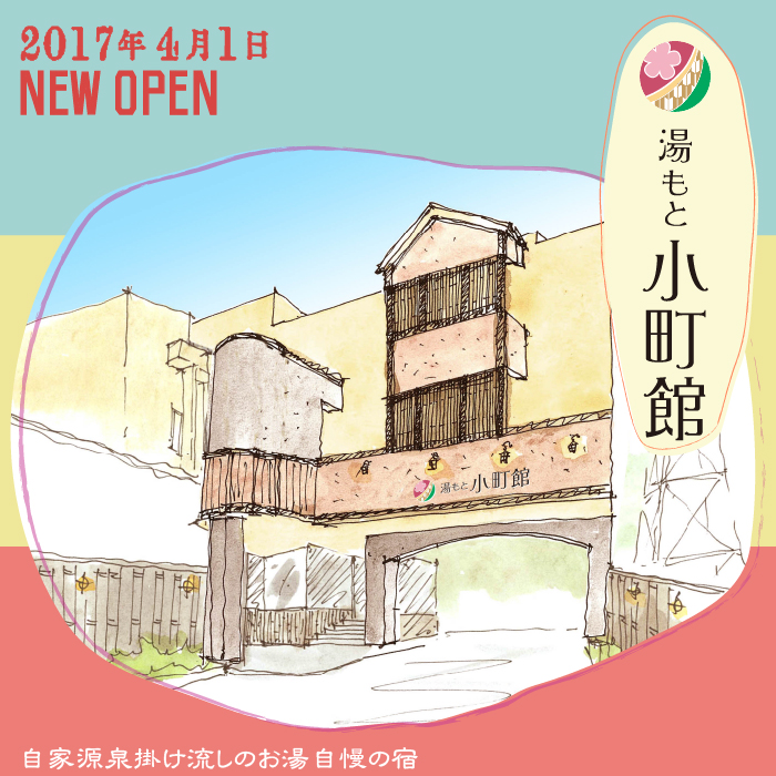 湯河原温泉に2017年4月1日湯もと小町館オープン！！