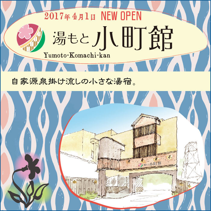 2017年4月1日湯もと小町館オープン！！