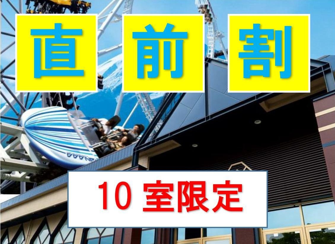 【直前セール】（割引価格＆館内着貸し出しが無料）手ぶらで素泊まりプラン