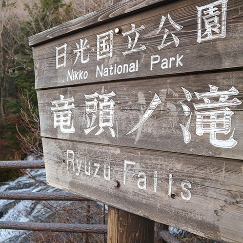 *[竜頭の滝]華厳滝、湯滝と共に奥日光三名瀑と呼ばれています。（当館から車で約10分）