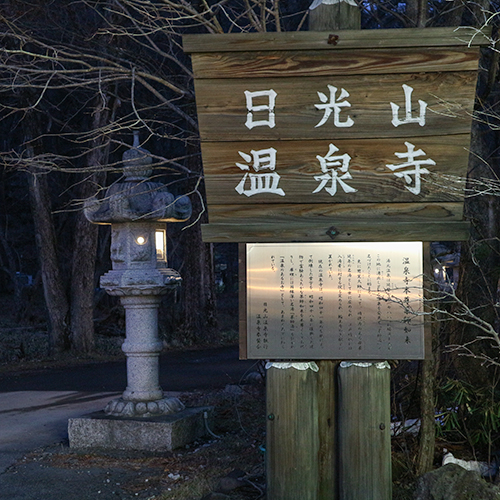 *[温泉寺]「薬師湯」があり、全国でも大変珍しい、温泉に入ることのできるお寺です。（※休業期間あり）