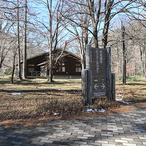 *[日光湯元ビジターセンター]日光国立公園をより深く楽しむための情報が満載。