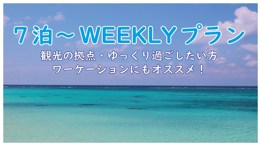 【7泊〜ウィークリー】宮古島観光の拠点に｜静かな空間でのんびり｜ワーケーションにもおススメ！