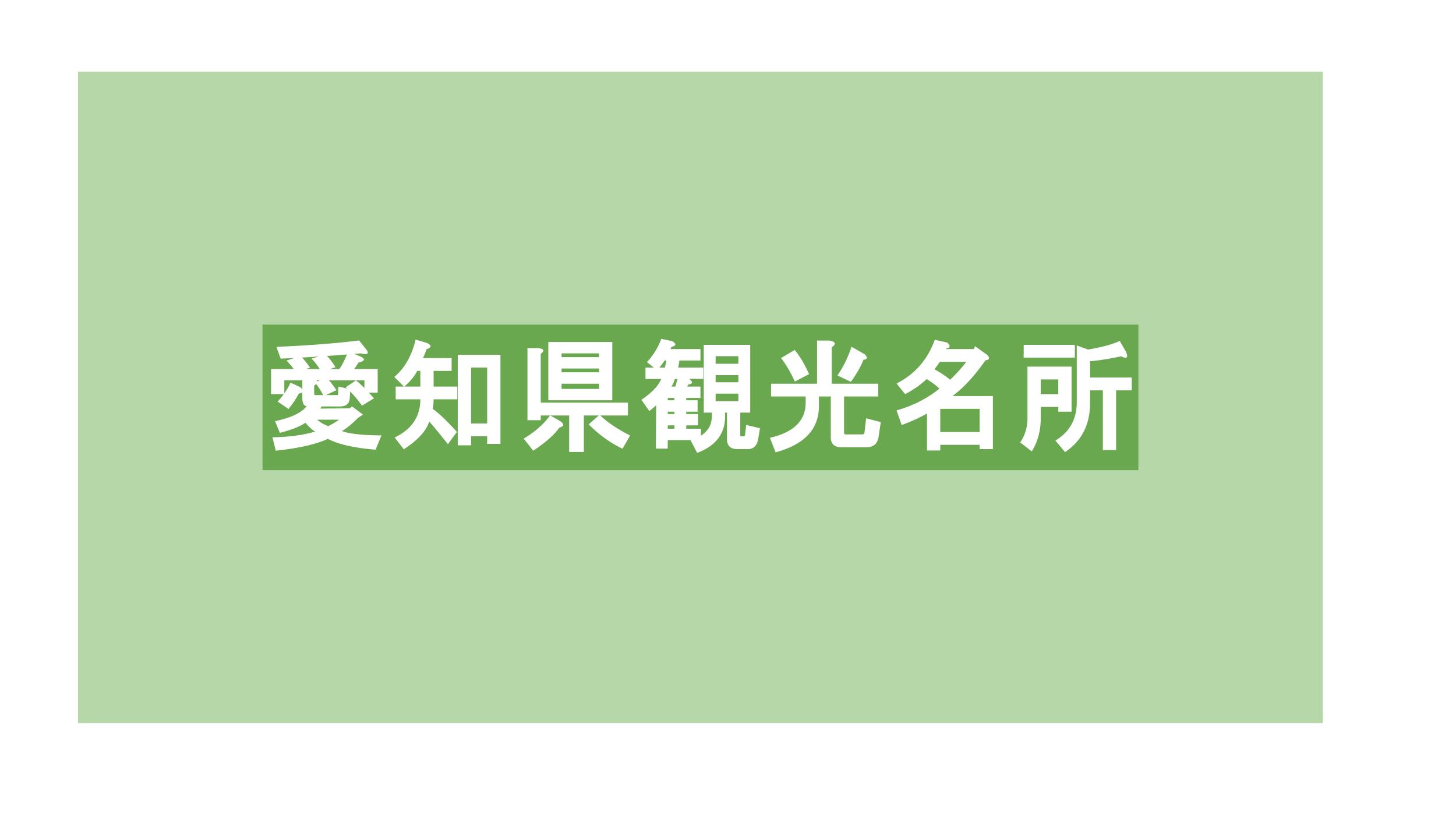 愛知県観光名所のご案内