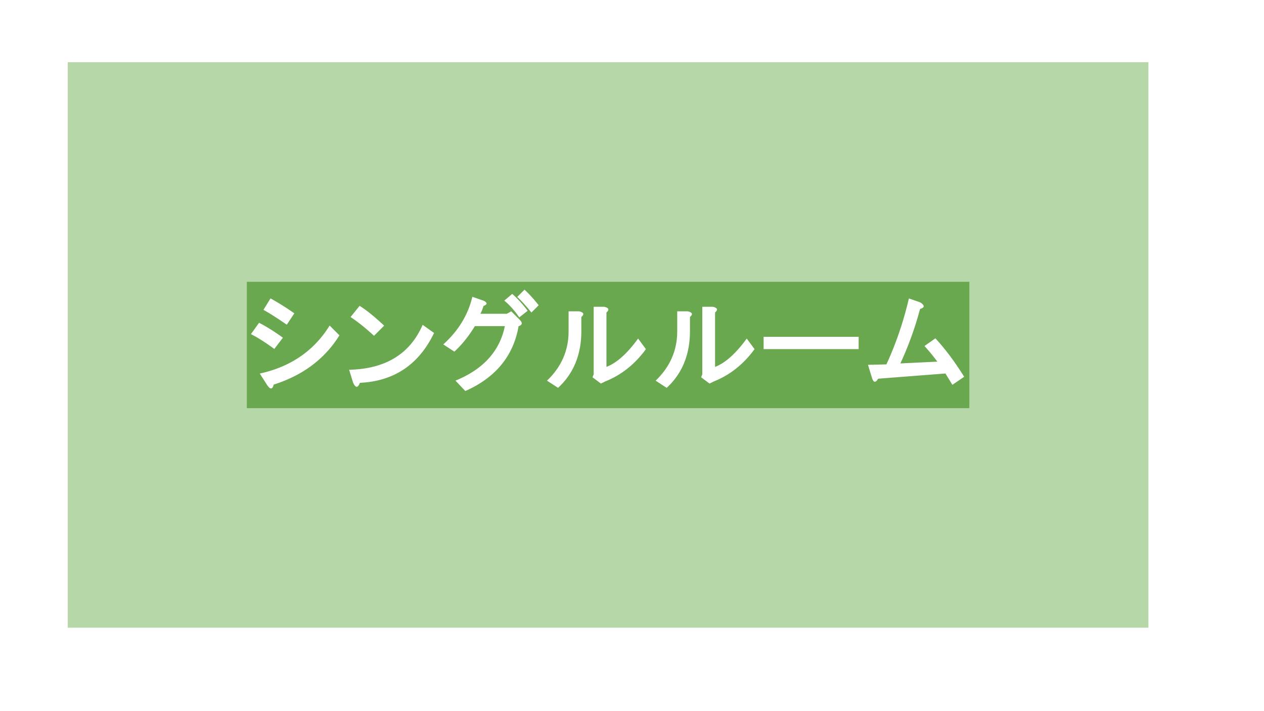 シングルルーム