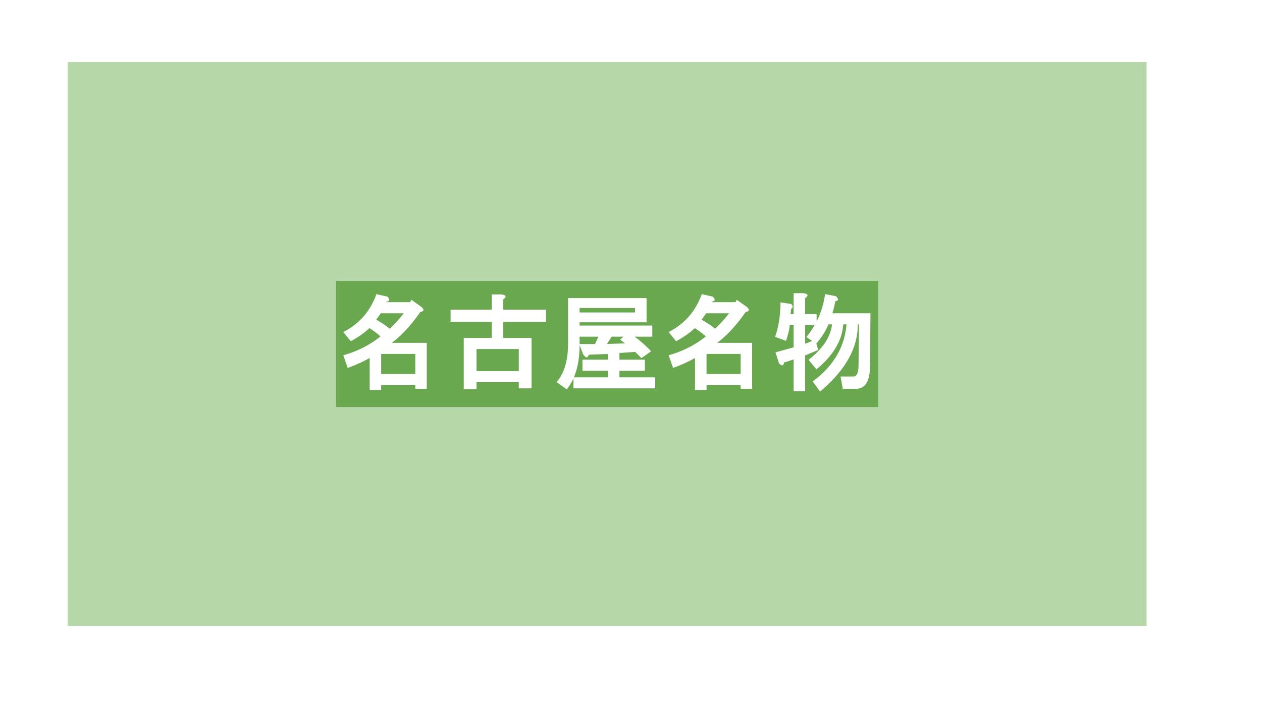 名古屋名物