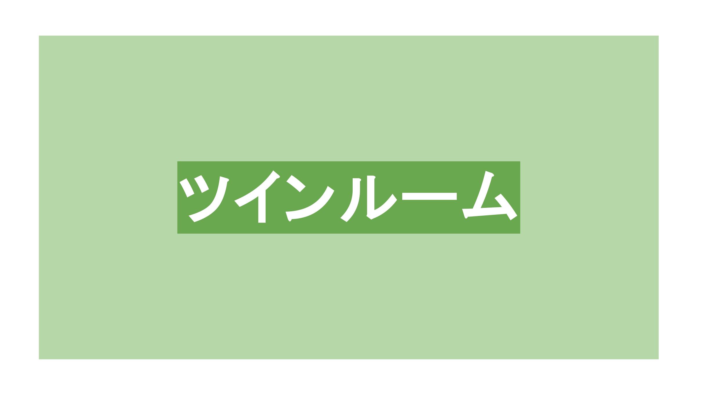 ツインルーム