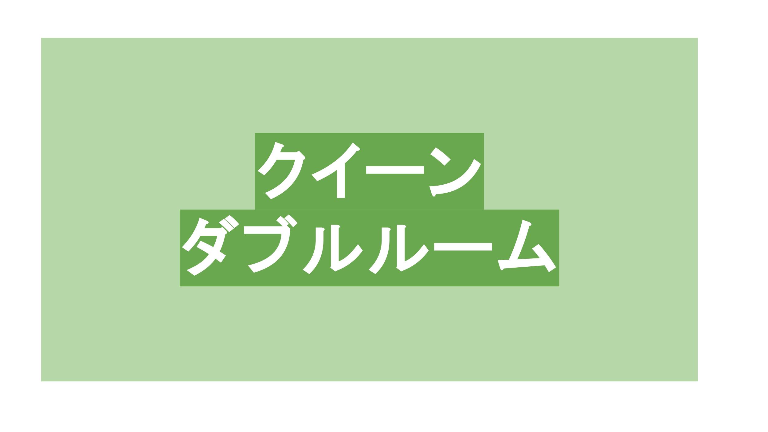 クイーンダブルルーム