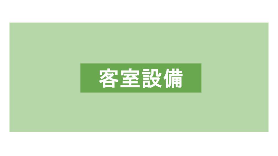 客室設備のご案内
