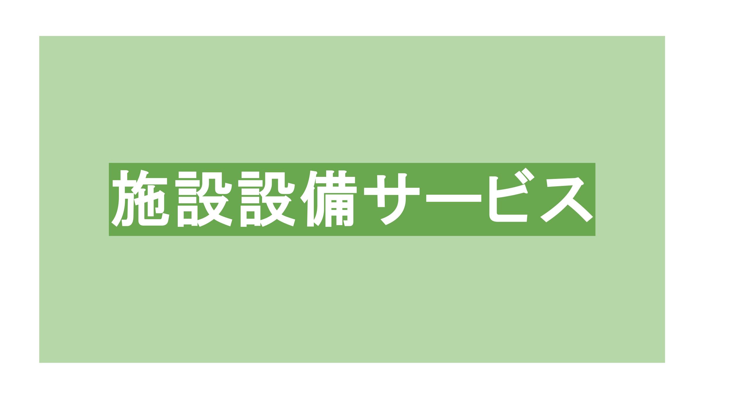 施設設備サービス