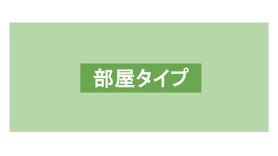 部屋タイプのご案内