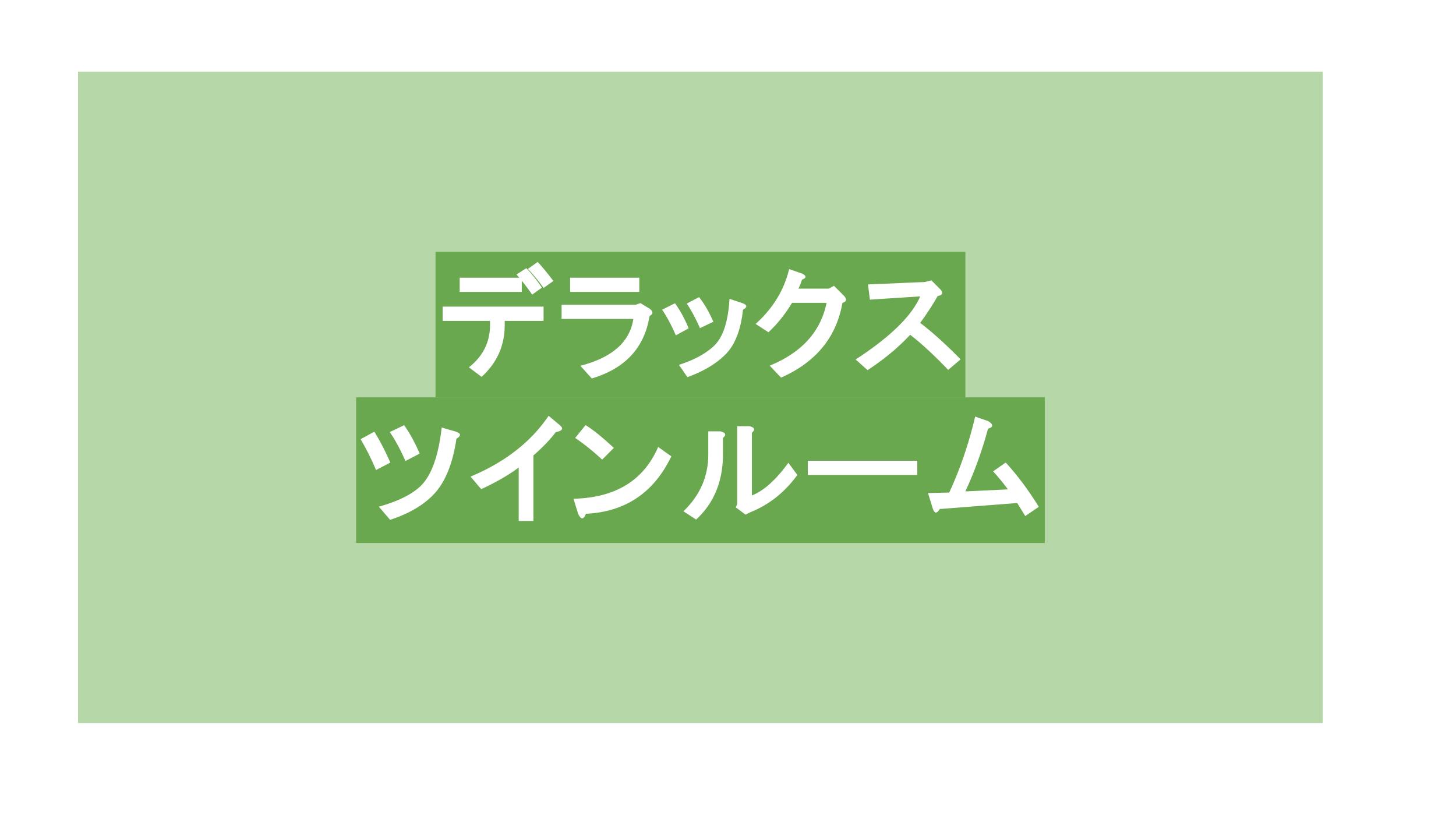 デラックスツインルーム