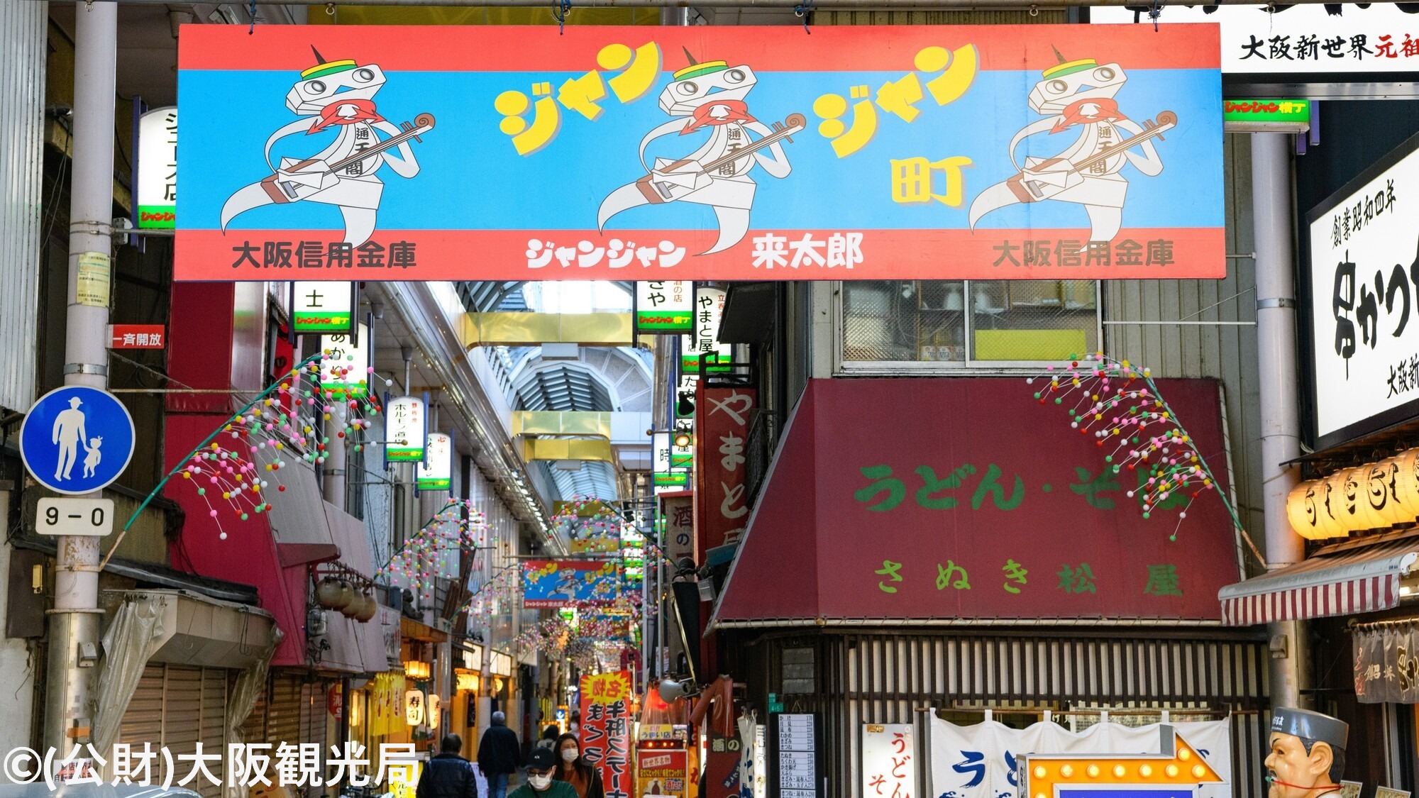 【周辺・観光】ジャンジャン横丁