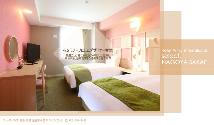 セレクト 名古屋 栄 ウィング インターナショナル ホテル