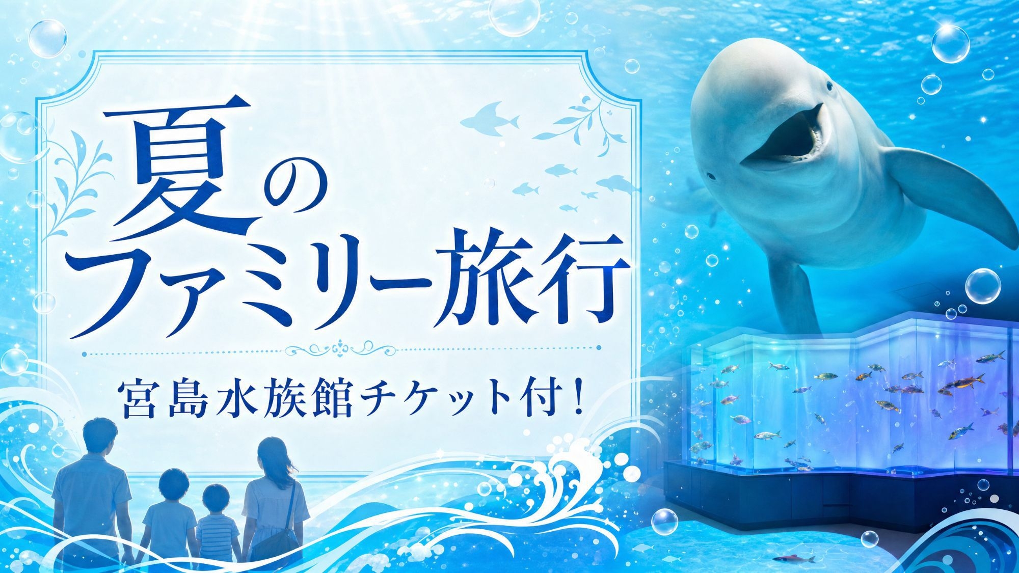 ★中四国在住者限定★【水族館チケット＋お子様お得プライス】夏の家族旅行を応援！／基本‐2食付
