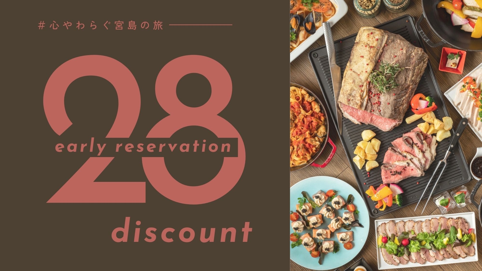 【さき楽28‐2食付】1カ月前のご予約で嬉しい＜15％OFF＞早めの計画で楽しい旅を♪／飲み放題付き