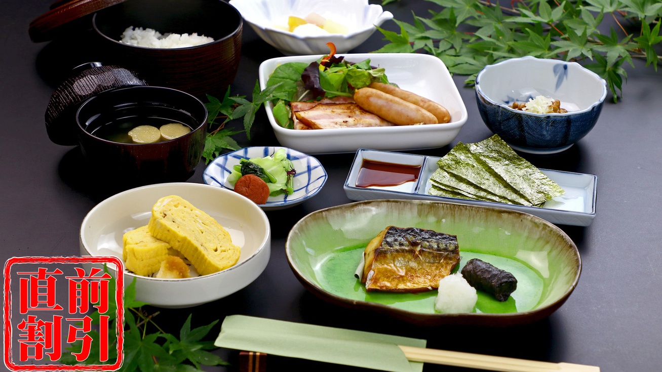 【直前割・朝食付】期間限定！ほっこり朝ごはんで元気をチャージ！お一人様500円オフでお得に♪