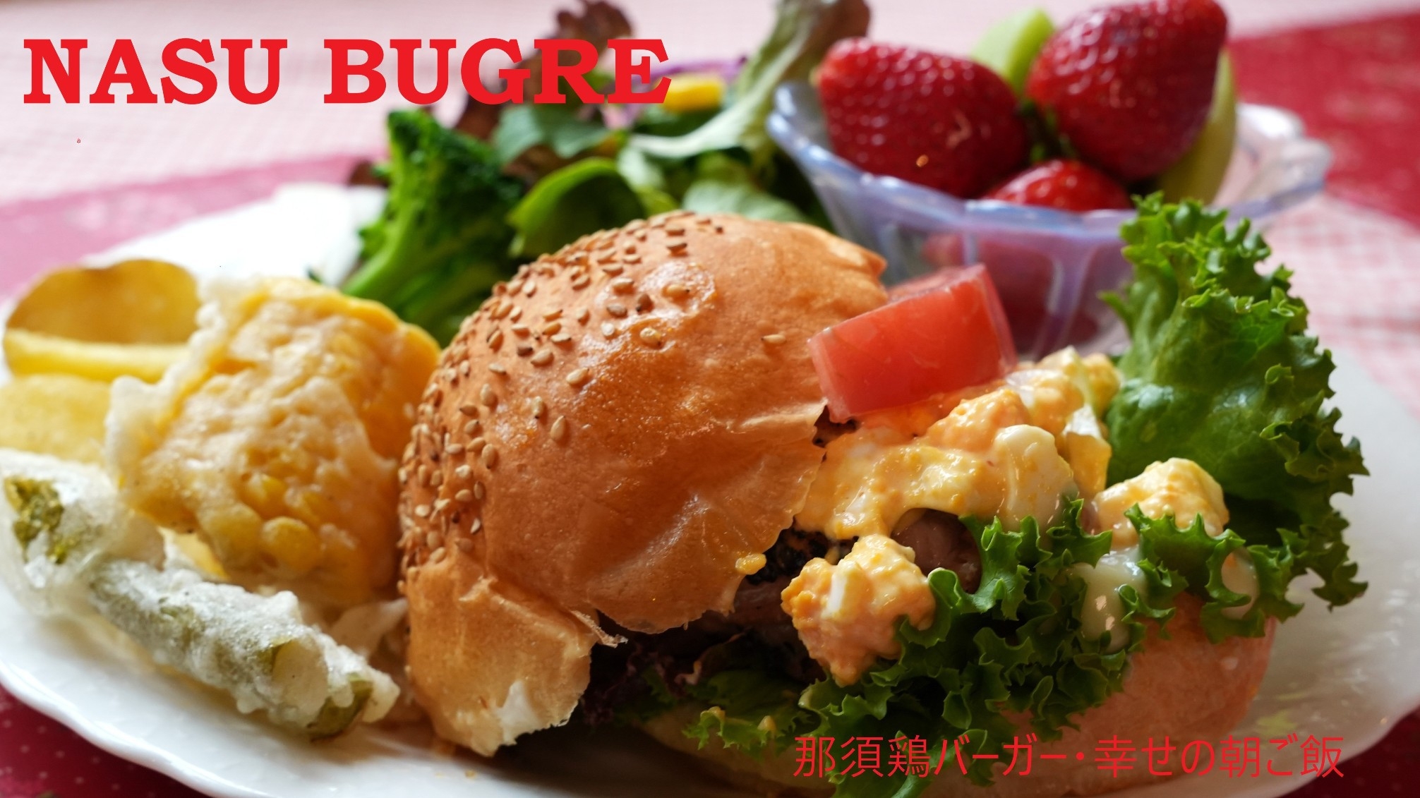 【朝食限定】幸せの朝ごはん♪美容と健康に嬉しいNASU BURGER！ノンオイル那須鶏と地野菜の旅